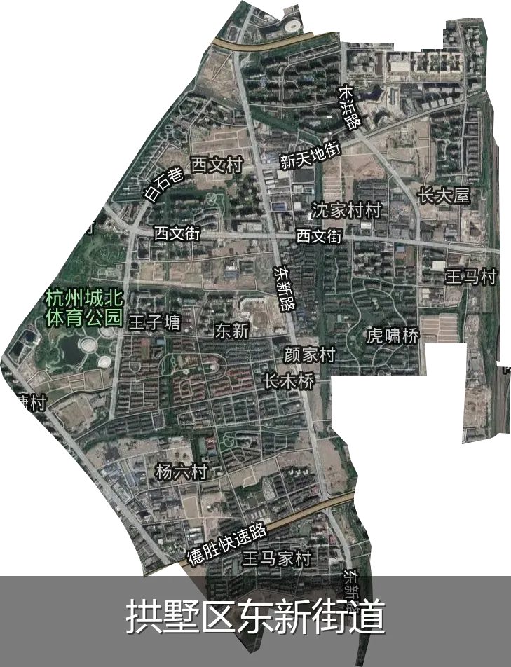拱墅区东新街道
