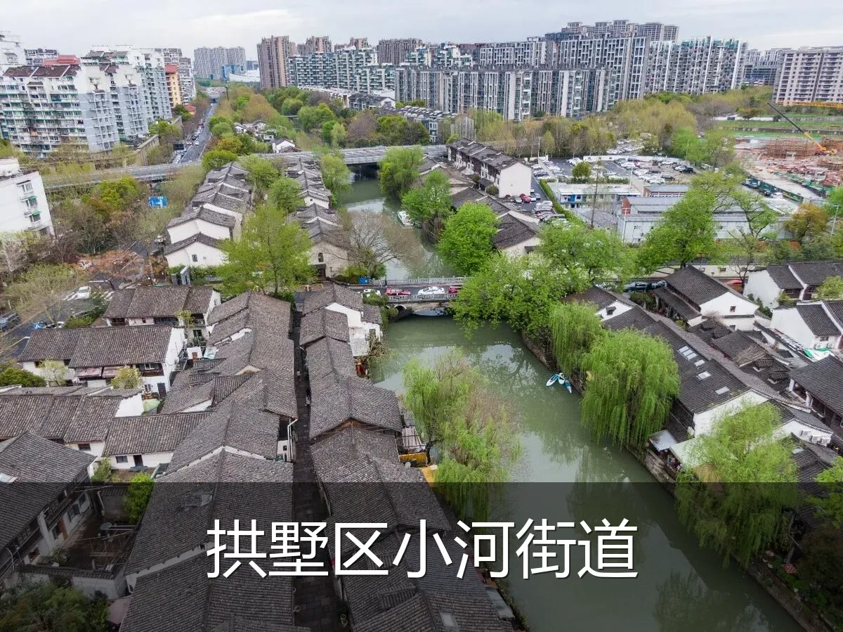 拱墅区小河街道