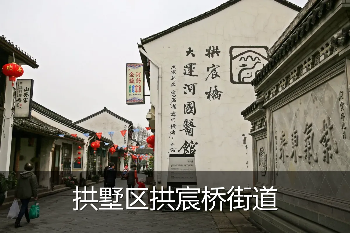 拱墅区拱宸桥街道