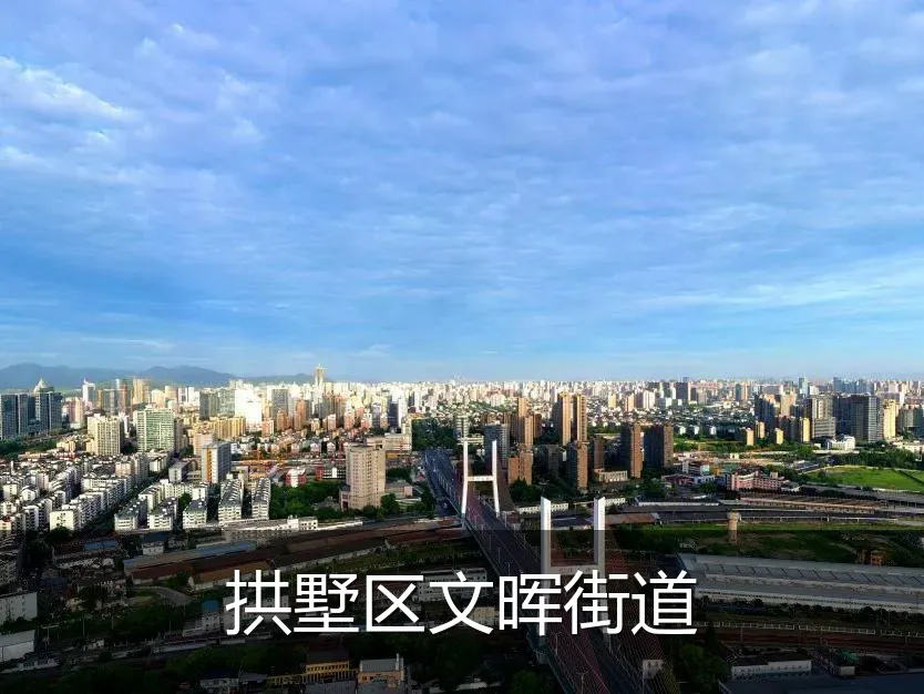 拱墅区文晖街道