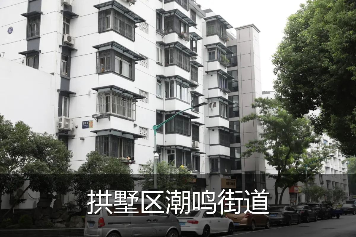 拱墅区潮鸣街道