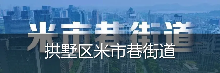 拱墅区米市巷街道