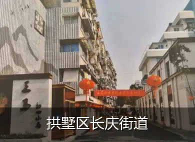 拱墅区长庆街道