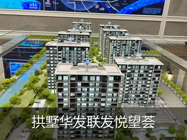 拱墅华发联发悦望荟