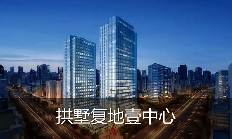 拱墅复地壹中心