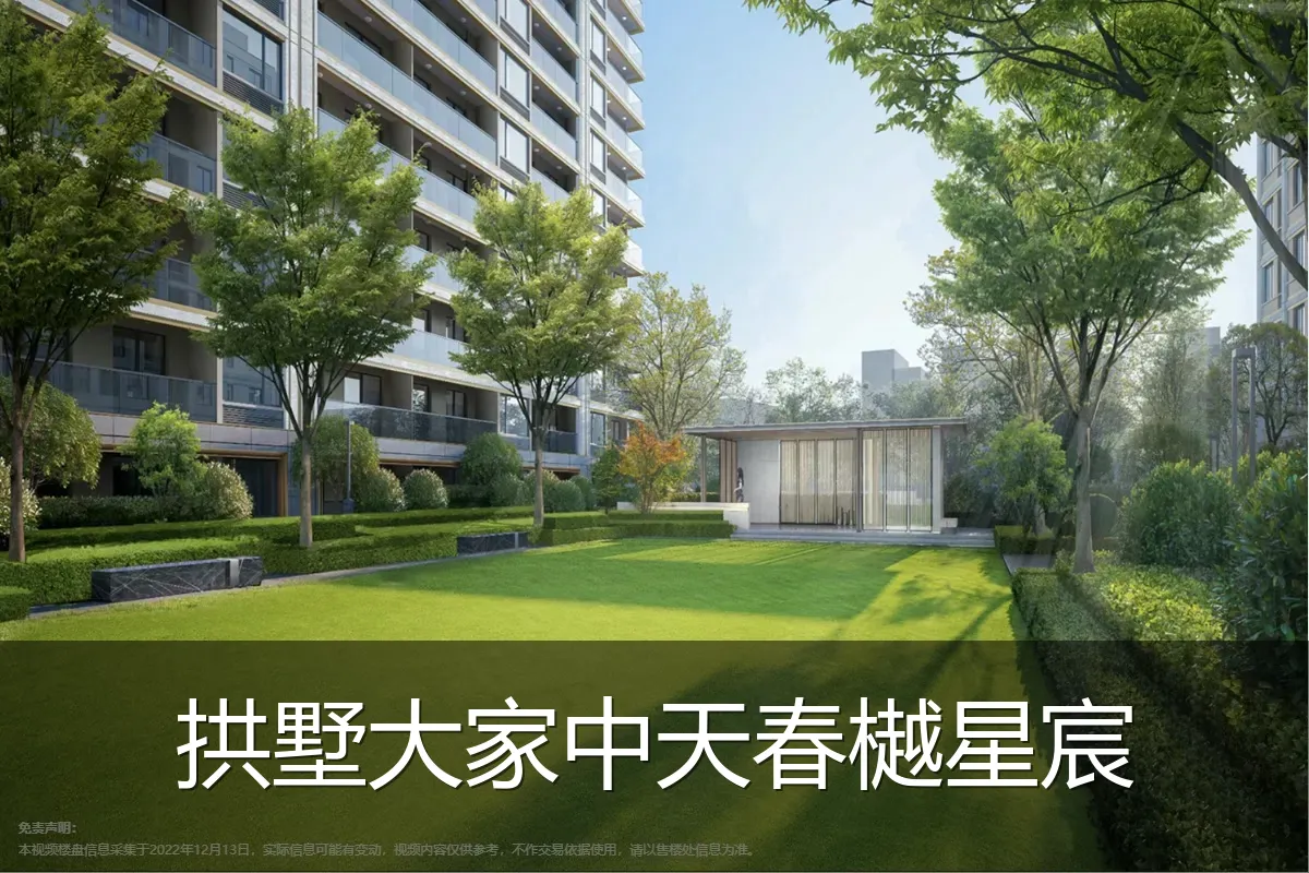 拱墅大家中天春樾星宸