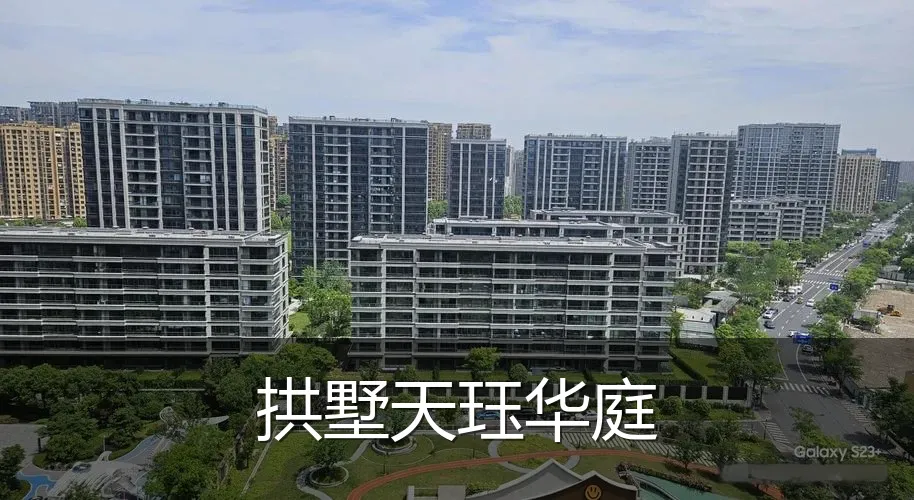 拱墅天珏华庭