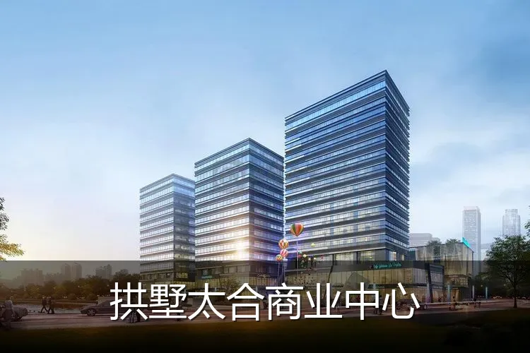 拱墅太合商业中心