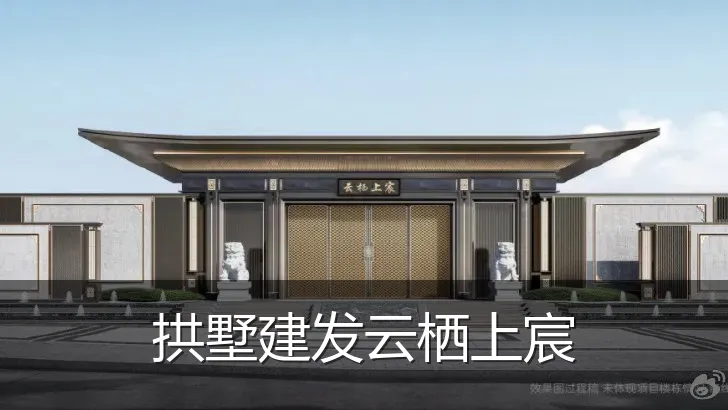 拱墅建发云栖上宸