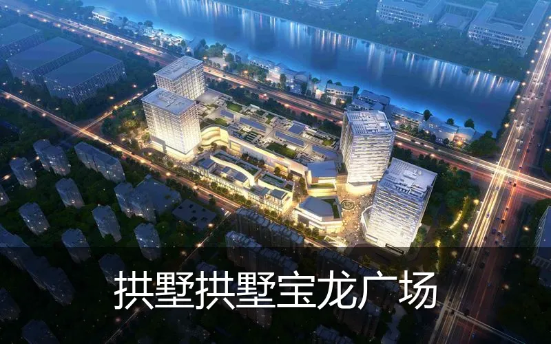 拱墅拱墅宝龙广场