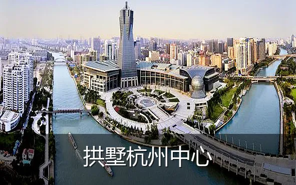 拱墅杭州中心