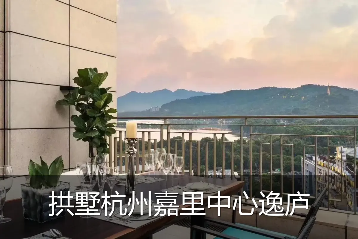 拱墅杭州嘉里中心逸庐