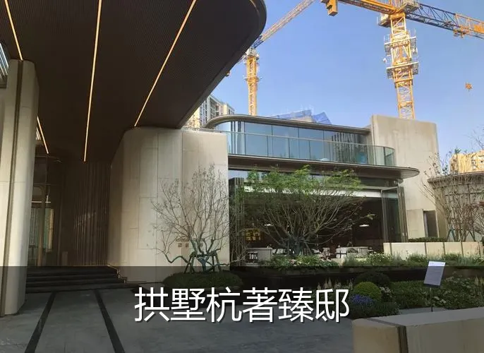 拱墅杭著臻邸