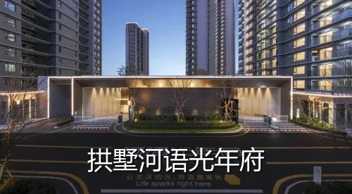 拱墅河语光年府