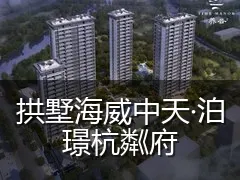 拱墅海威中天·泊璟杭粼府