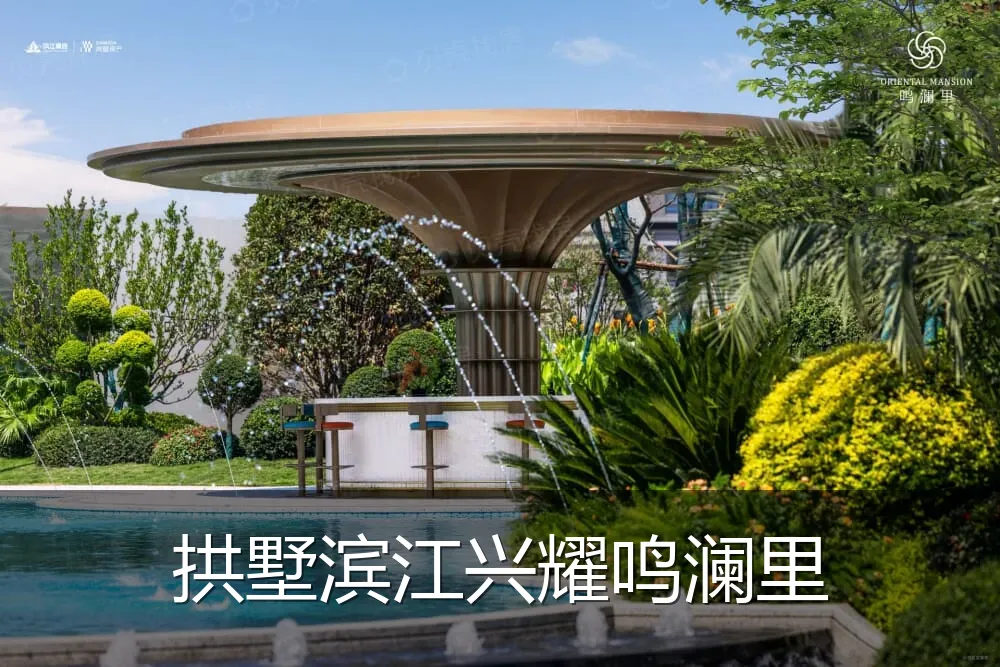 拱墅滨江兴耀鸣澜里