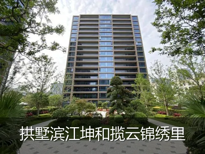 拱墅滨江坤和揽云锦绣里
