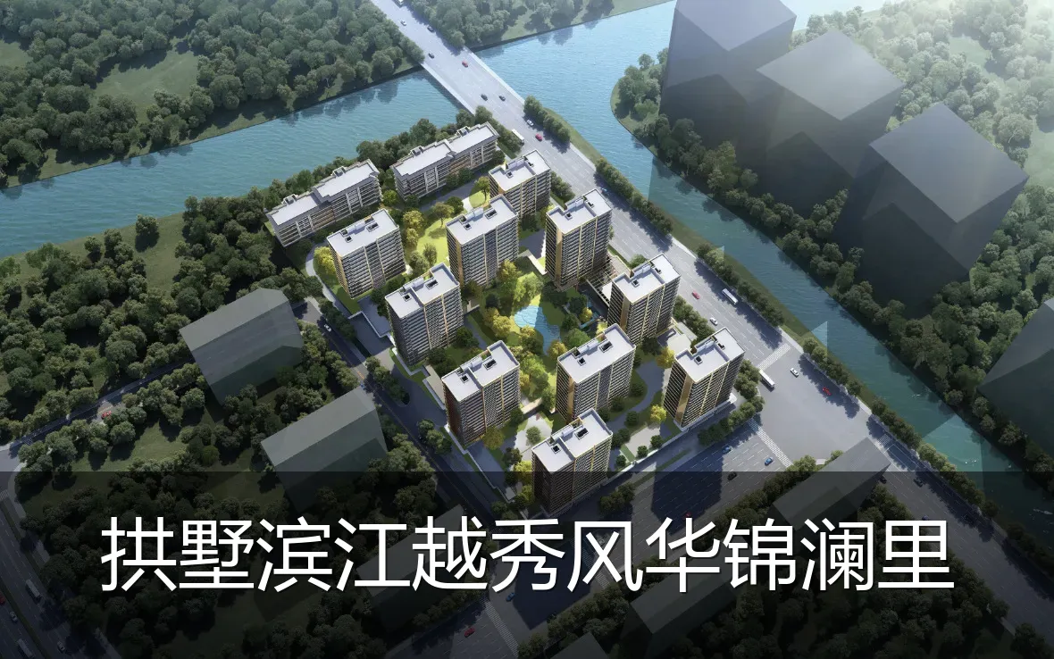 拱墅滨江越秀风华锦澜里