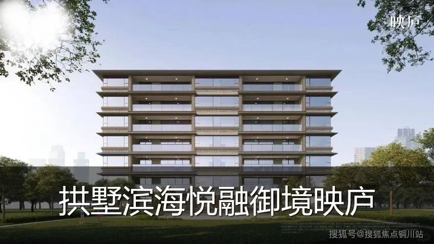 拱墅滨海悦融御境映庐