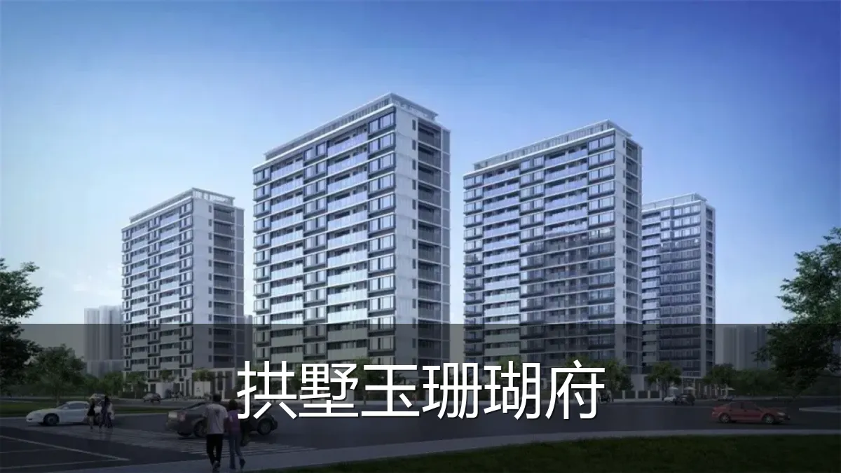 拱墅玉珊瑚府