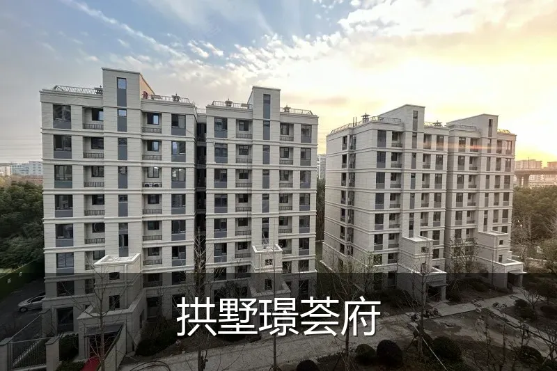 拱墅璟荟府