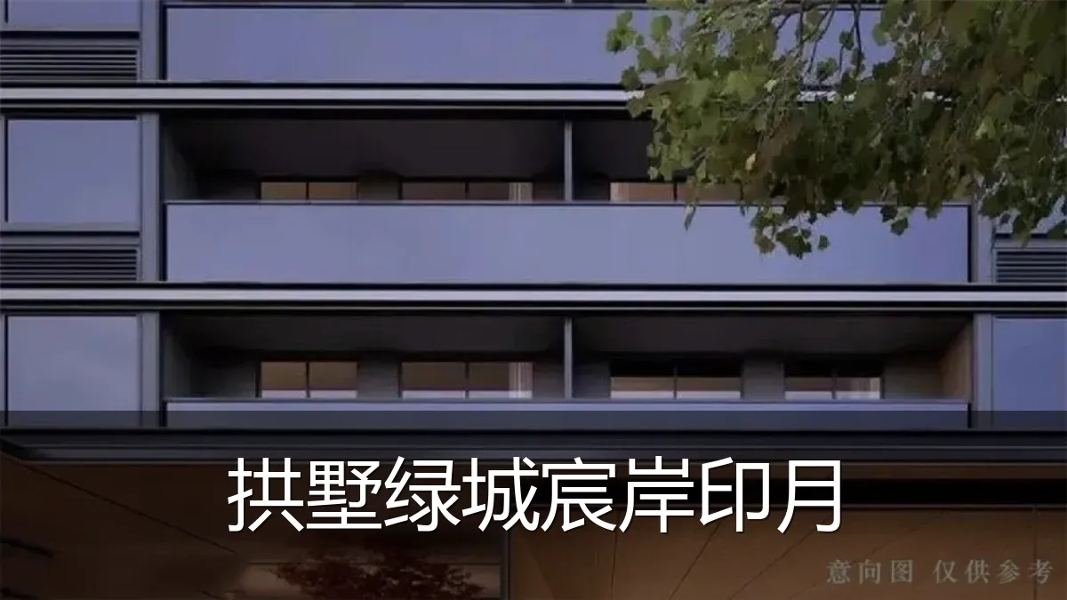 拱墅绿城宸岸印月
