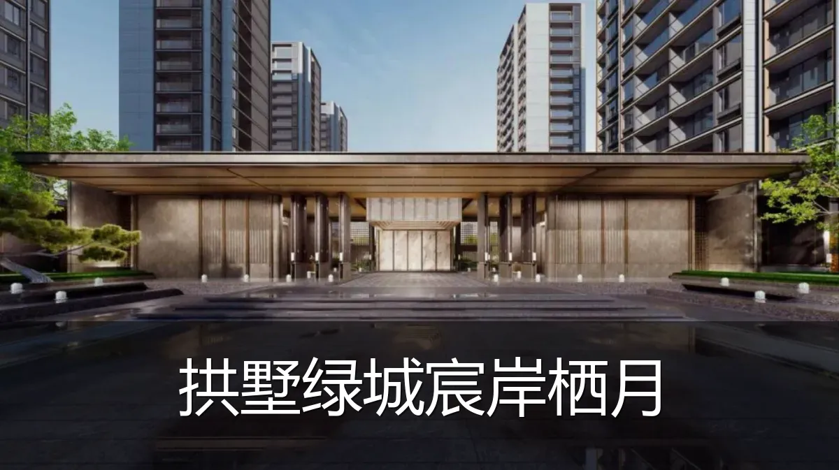 拱墅绿城宸岸栖月
