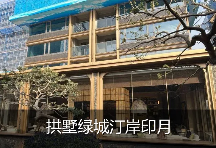 拱墅绿城汀岸印月