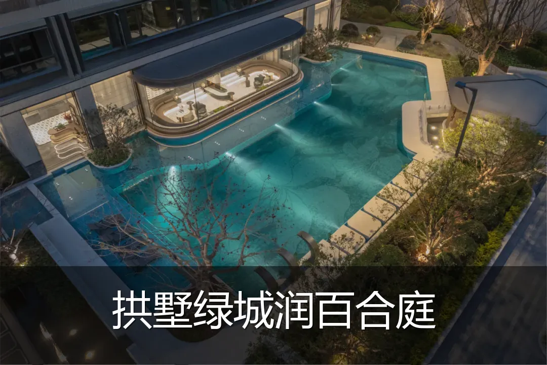 拱墅绿城润百合庭