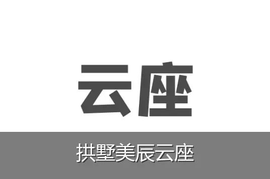拱墅美辰云座