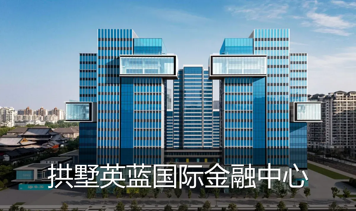 拱墅英蓝国际金融中心