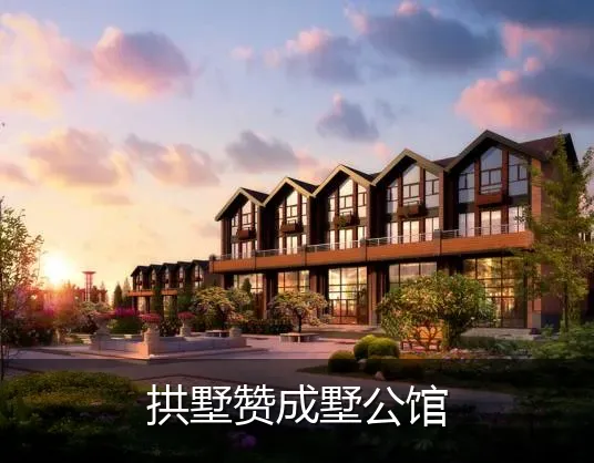 拱墅赞成墅公馆