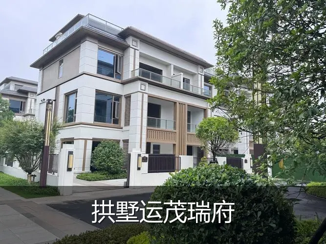 拱墅运茂瑞府