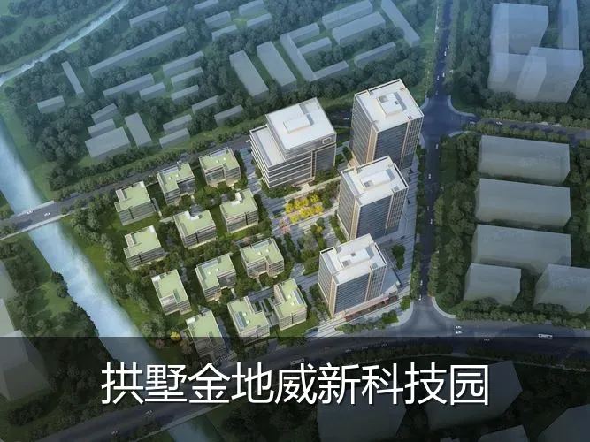 拱墅金地威新科技园