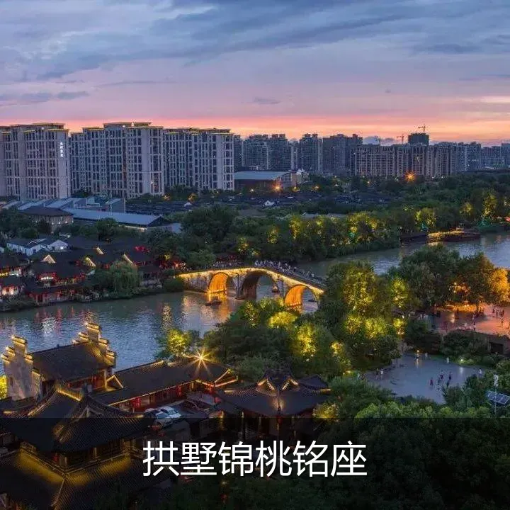 拱墅锦桃铭座