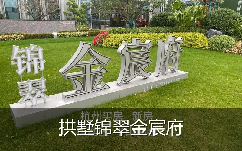 拱墅锦翠金宸府
