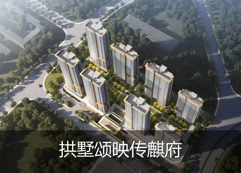 拱墅颂映传麒府