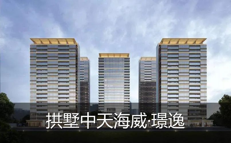拱墅中天海威·璟逸