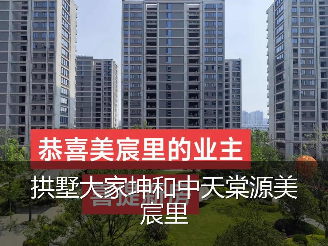 拱墅大家坤和中天棠源美宸里