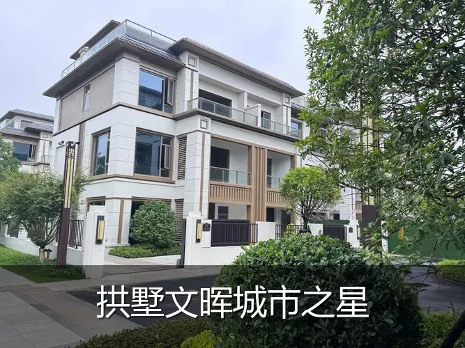 拱墅文晖城市之星
