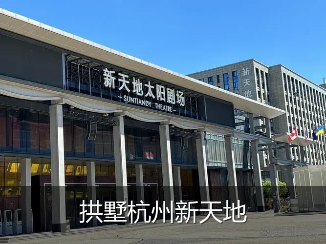 拱墅杭州新天地