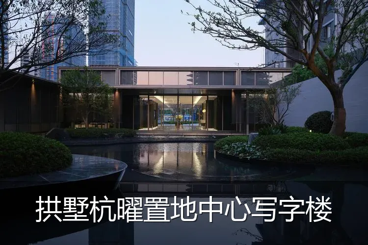 拱墅杭曜置地中心写字楼