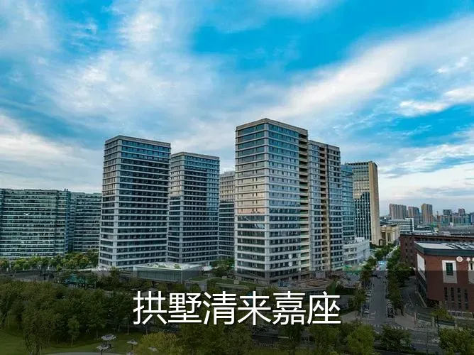 拱墅清来嘉座