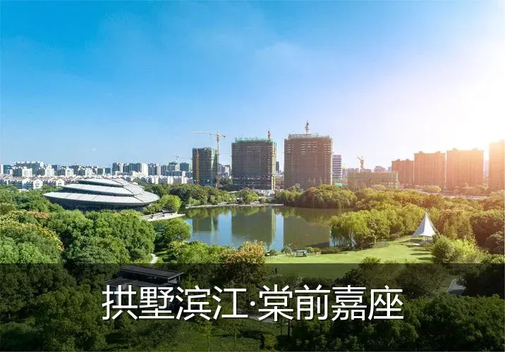 拱墅滨江·棠前嘉座