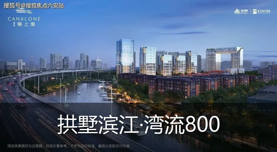 拱墅滨江·湾流800