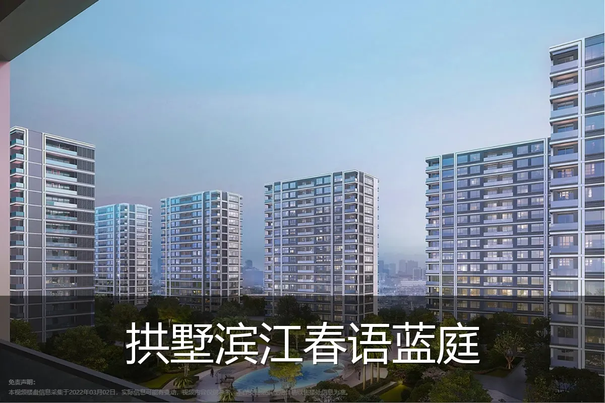 拱墅滨江春语蓝庭