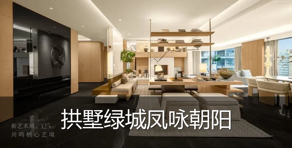 拱墅绿城凤咏朝阳