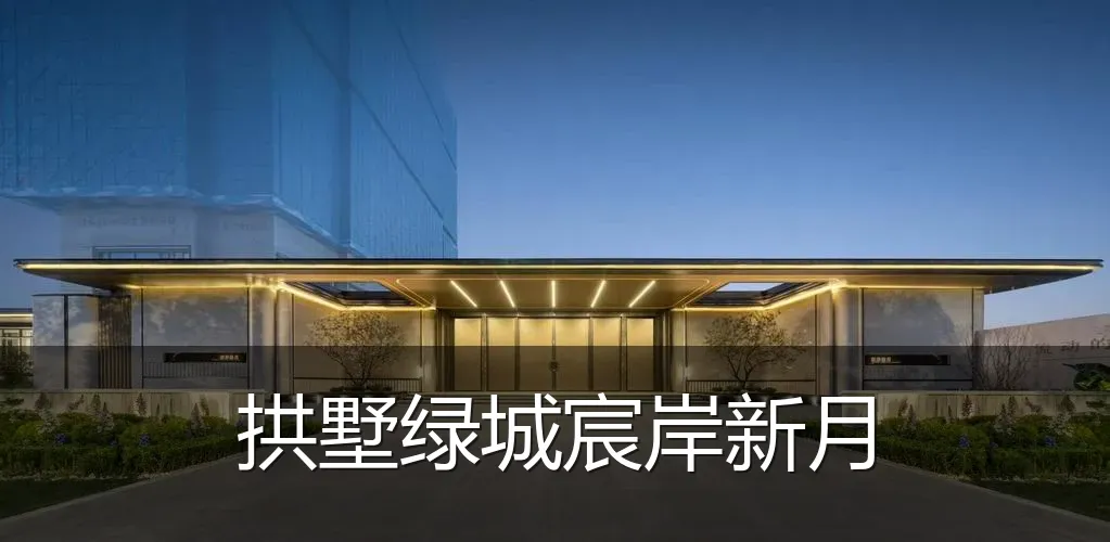 拱墅绿城宸岸新月
