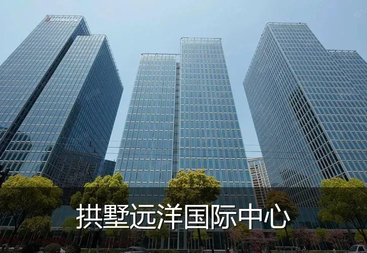 拱墅远洋国际中心
