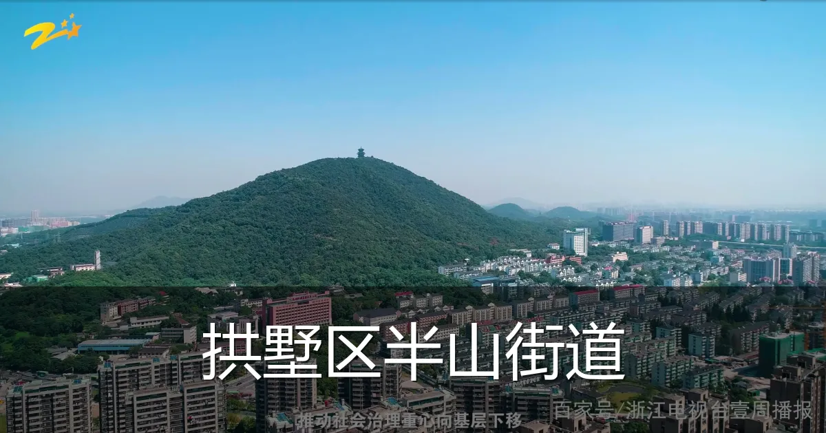 拱墅区半山街道